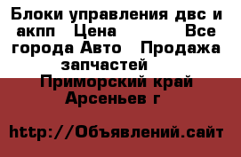 Блоки управления двс и акпп › Цена ­ 3 000 - Все города Авто » Продажа запчастей   . Приморский край,Арсеньев г.